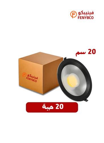 كرتون 20 حبة سبوت لايت جرم اسود 20 سم 30 واط ابيض...