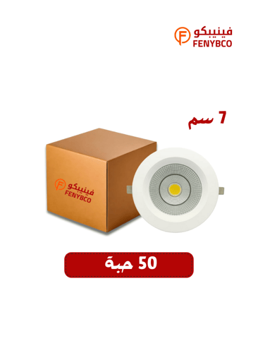 كرتون 50 حبة سبوت المونيوم 7 سم كريمي