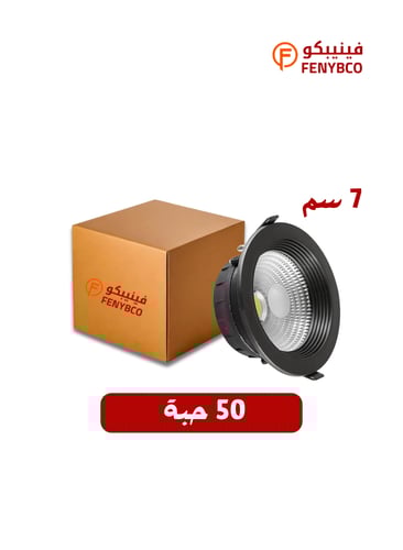 كرتون 50 حبة سبوت جرم اسود 7 سم 7 واط ابيض ثلجي