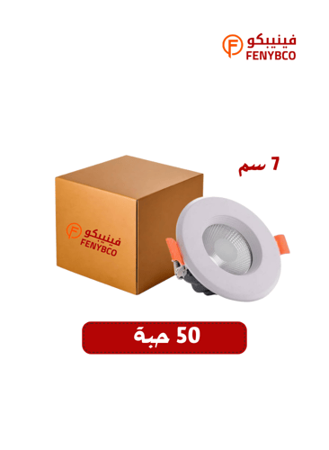 كرتون 50 حبة سبوت لايت ليد 7 سم أصفر شمسي 7 واط