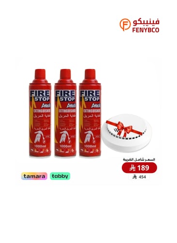 بكج السلامة – 3 بخاخ طفاية حريق 1000 مل + كاشف دخا...