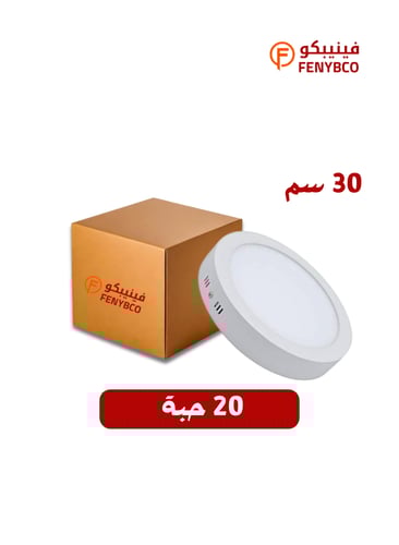 كرتون 20 حبه بانل لطش خارجى مع قاعدة 30 سم 30 واط...