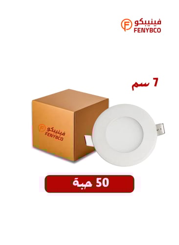 كرتون 50 حبه بانل داخلى 7سم - 5 واط - ابيض ثلجي