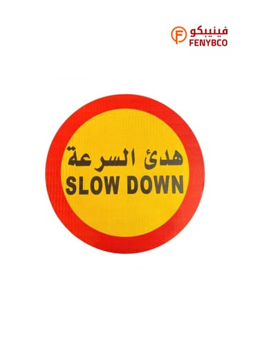 لوحة المونيوم ارشادية دائرية - هدئ السرعة مقاس 60...