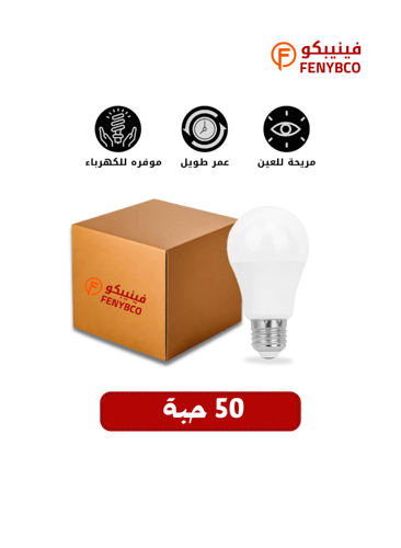 كرتون 50 حبه لمبة كروي 9 واط ابيض