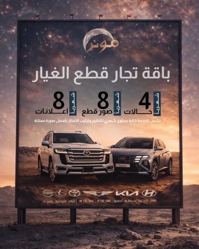 باقة تجار قطع الغيار الشهرية