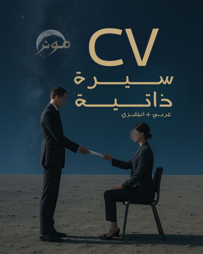 سيرة ذاتية مدمجة عربي + انقليزي
