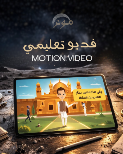 تصميم فديو متحرك تعليمي (موشن جرافيك)