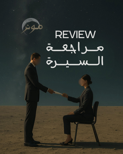 مراجعة السيرة الذاتية