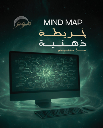 خريطة ذهنية (مع تلخيص)