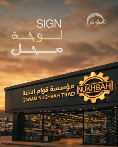 تصميم لوحة محل