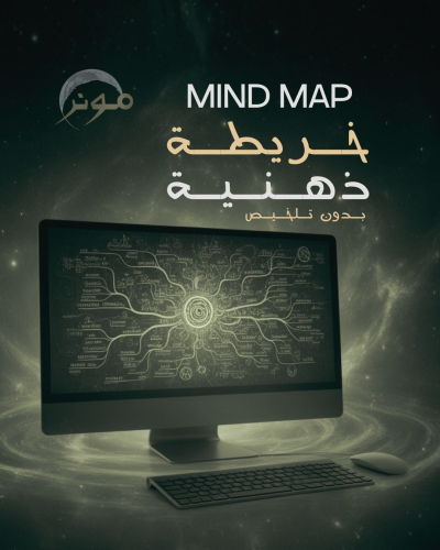 خريطة ذهنية (بدون تلخيص)