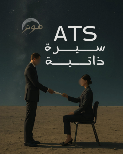 سيرة ذاتية ATS متوافقة مع انظمة الموارد البشرية