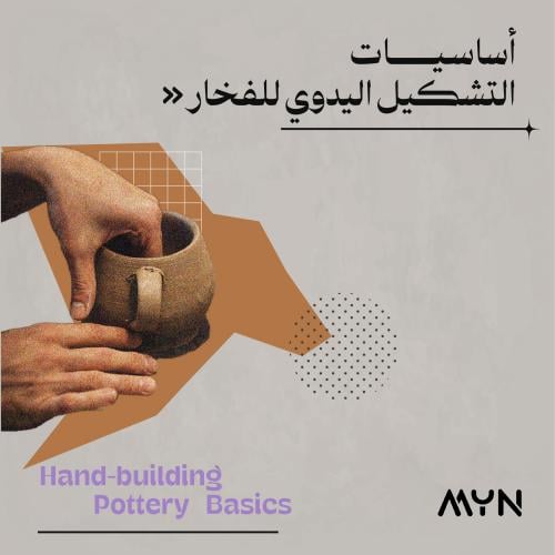 ورشة التشكيل اليدوي للفخار - كبار