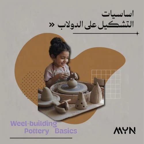 اساسيات التشكيل على الدولاب - اطفال