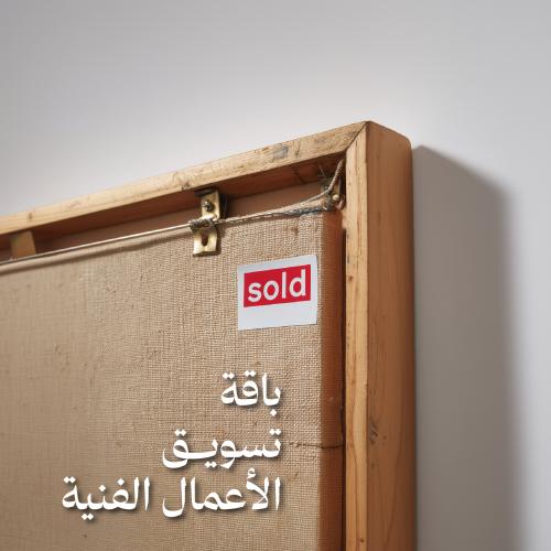 باقة تسويق الأعمال الفنية
