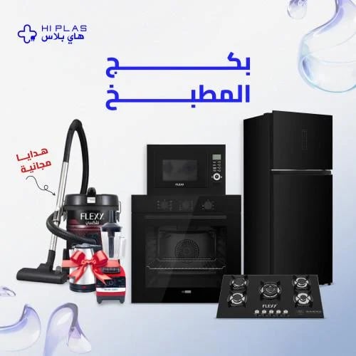 باقة المطبخ المتكاملة مع هدايا مجانية