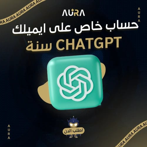 ChatGPT على إيميلك الخاص (سنة)