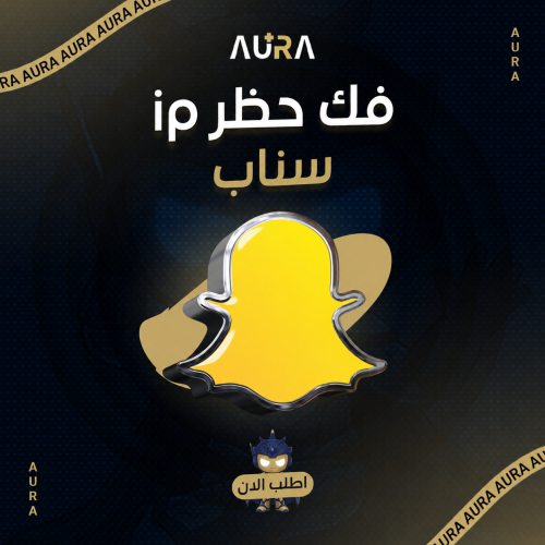 فك حظر ip - سناب