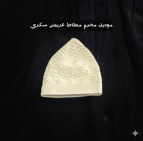Cap كوفية موديل مخرم مطاط عريض سكري