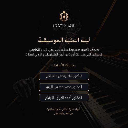 ليلة الأساتذة الموسيقيين