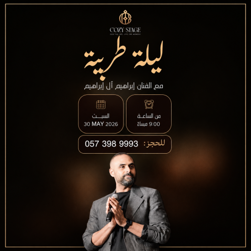 أمسية طربية مع الفنان إبراهيم آل إبراهيم