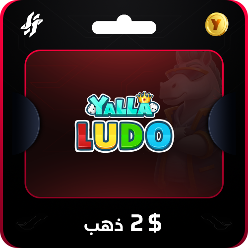 يلا لودو 2 دولار قطعة ذهبية