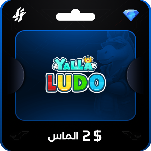 يلا لودو 2 دولار ألماس