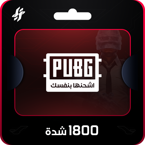 ببجي 1800 شدة
