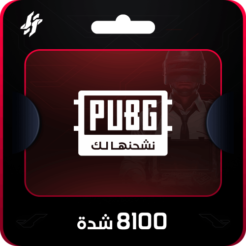 8100 شدة ببجي