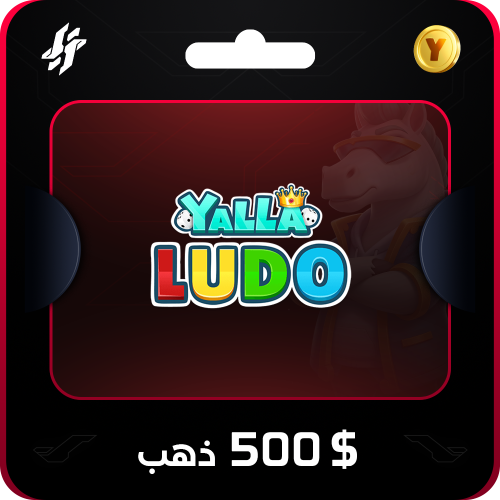 يلا لودو 500 دولار قطعة ذهبية