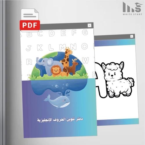 ملف تعليمي للأطفال لتعلّم الحروف الإنجليزية مع الت...