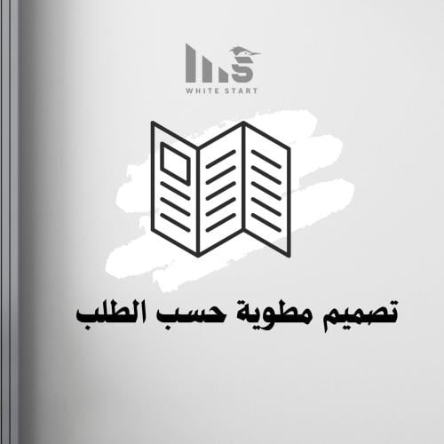تصميم مطوية حسب الطلب
