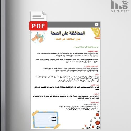 مطوية المحافظة على الصحة