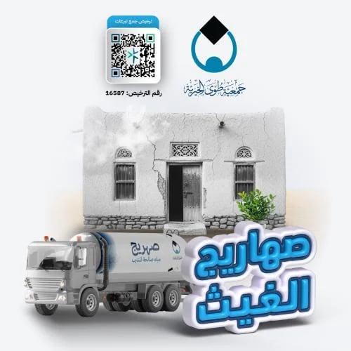 مشروع صهاريج الغيث لعام 1448هـ