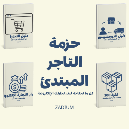 حزمة التاجر المبتدئ