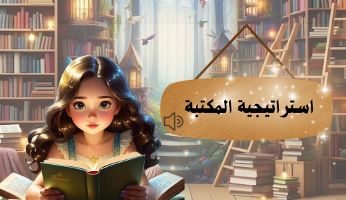 استراتيجية المكتبة