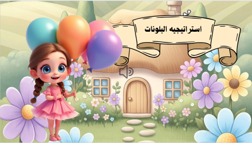 استراتيجية البالونات