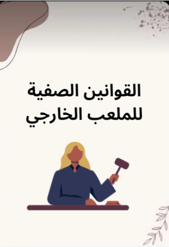 القوانين الصفية للملعب الخارجي