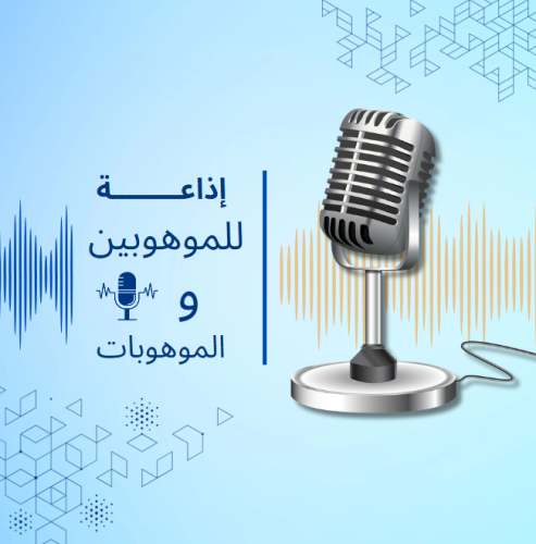 إذاعة الموهوبات لمرحلة الابتدائية قابل للتعديل