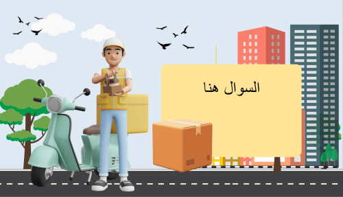 استراتيجية مندوب التوصيل