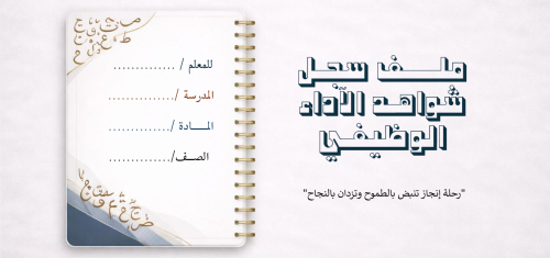 ملف شواهد لمعلم