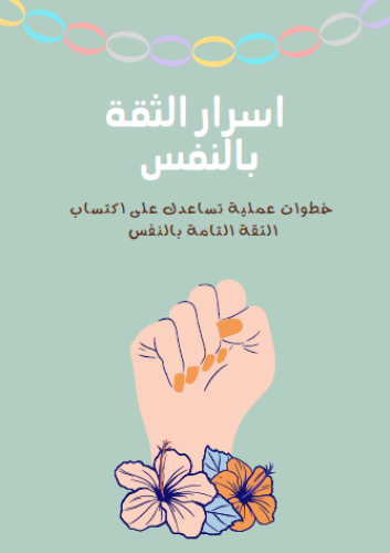 اسرار الثقة بالنفس