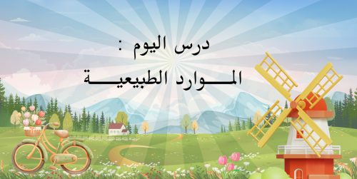 الموارد الطبيعية