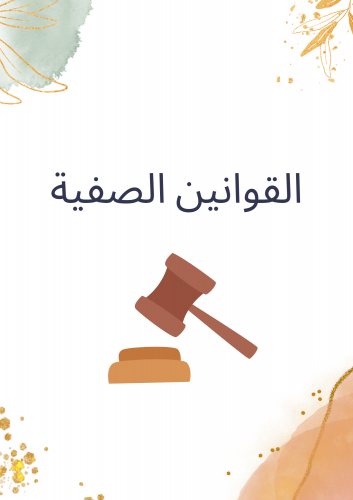 قوانين الصف للمرحلة الإبتدائية والمتوسطة