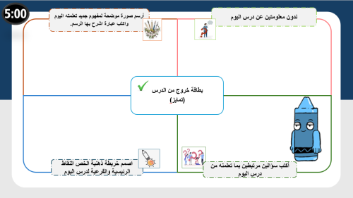 بطاقة الخروج من الدرس" التعلم المتمايز"