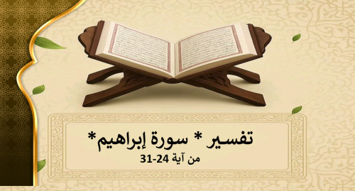 سورة ابراهيم من 24-31