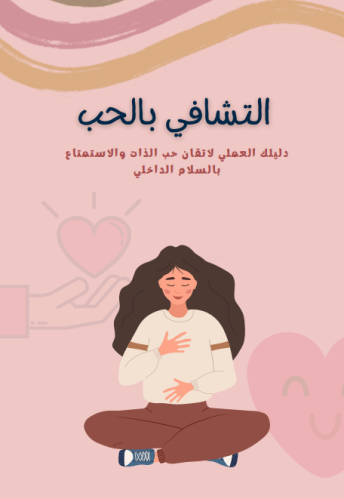 التشافي بالحب