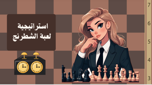 استراتيجية لعبة الشطرنج