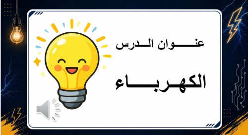 درس الكهرباء